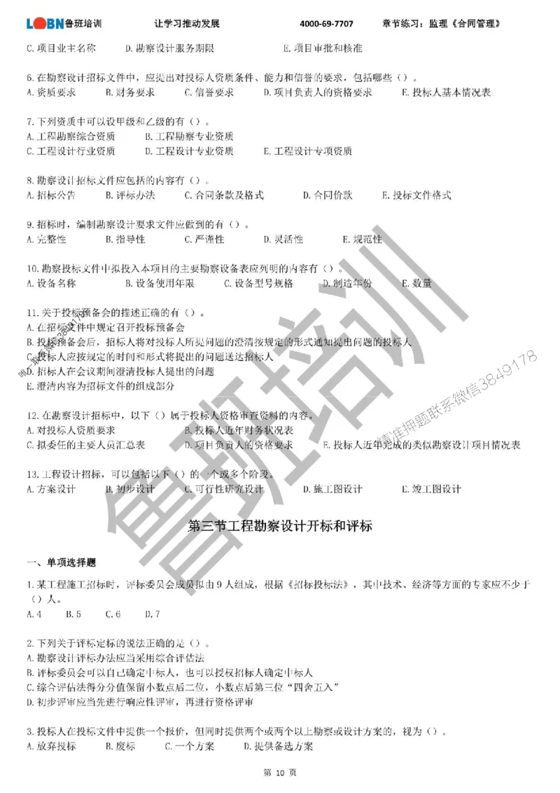 监理章节练习《合同管理》_监理工程师_2025监理工程师_2025年监理工程师SVIP_2025年监理合同管理SVIP_01-精华文档✿电子教材✿历年真题_09-合同《章节练习题》SMR推荐