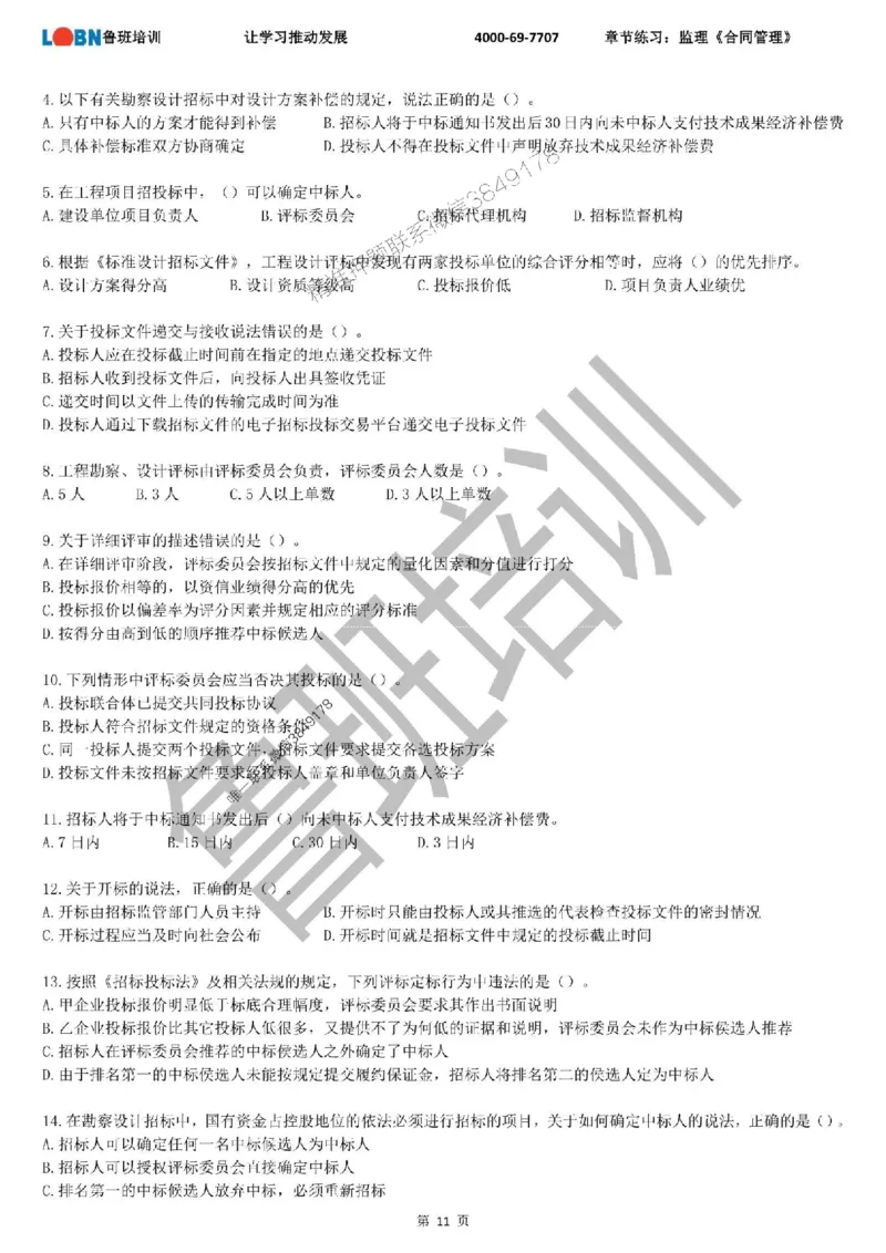 监理章节练习《合同管理》_监理工程师_2025监理工程师_2025年监理工程师SVIP_2025年监理合同管理SVIP_01-精华文档✿电子教材✿历年真题_09-合同《章节练习题》SMR推荐