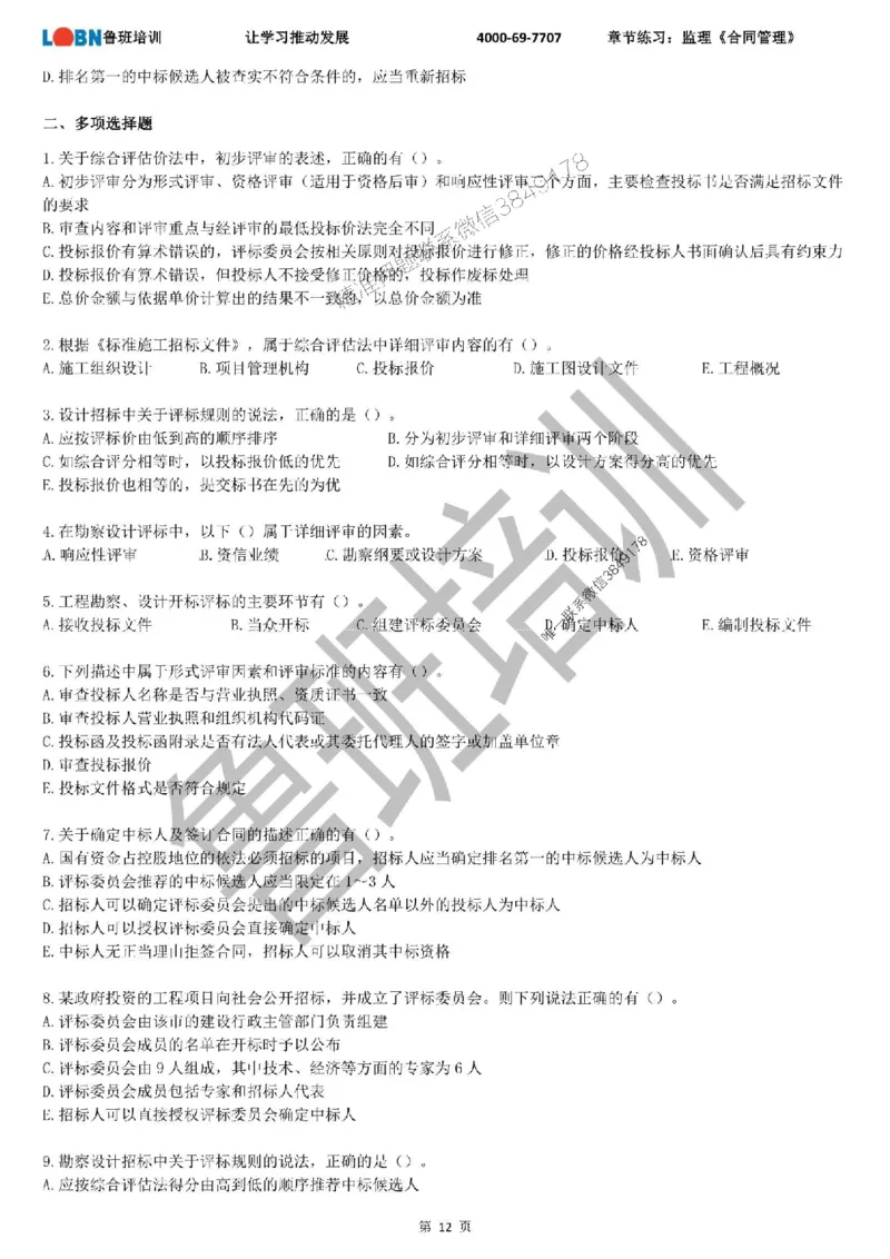 监理章节练习《合同管理》_监理工程师_2025监理工程师_2025年监理工程师SVIP_2025年监理合同管理SVIP_01-精华文档✿电子教材✿历年真题_09-合同《章节练习题》SMR推荐