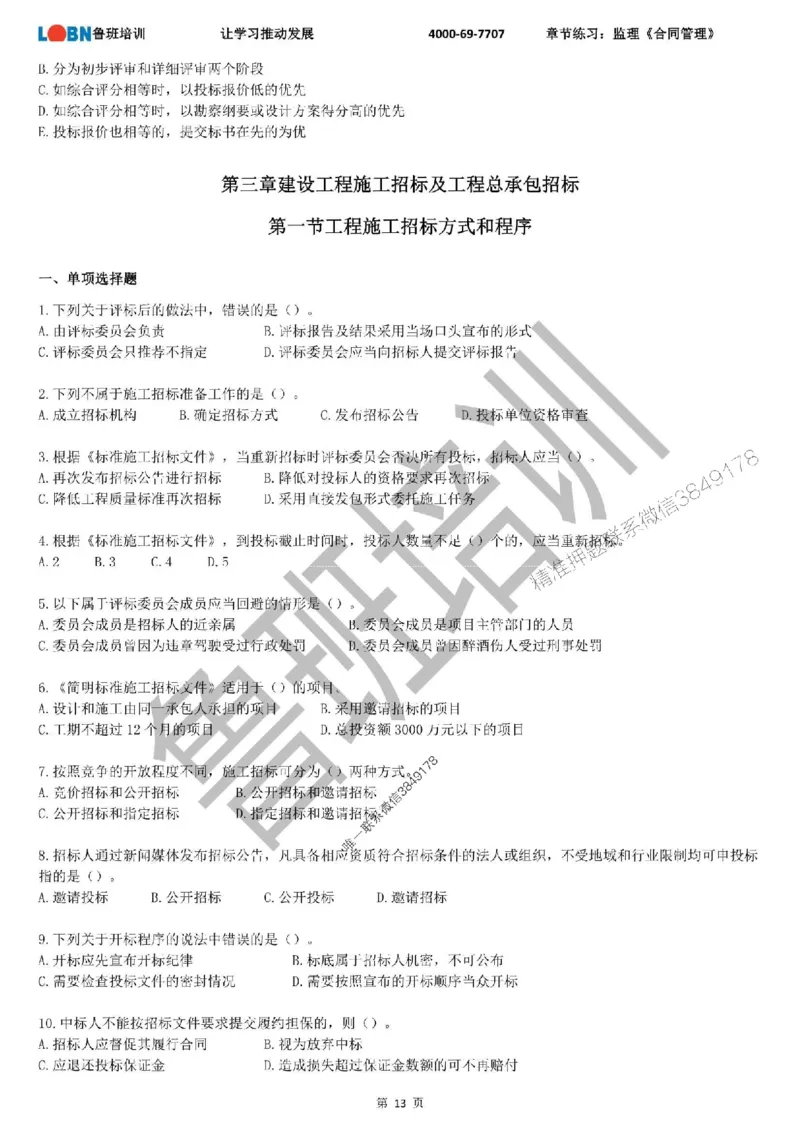监理章节练习《合同管理》_监理工程师_2025监理工程师_2025年监理工程师SVIP_2025年监理合同管理SVIP_01-精华文档✿电子教材✿历年真题_09-合同《章节练习题》SMR推荐