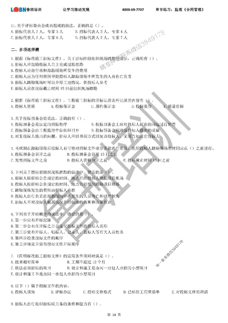 监理章节练习《合同管理》_监理工程师_2025监理工程师_2025年监理工程师SVIP_2025年监理合同管理SVIP_01-精华文档✿电子教材✿历年真题_09-合同《章节练习题》SMR推荐