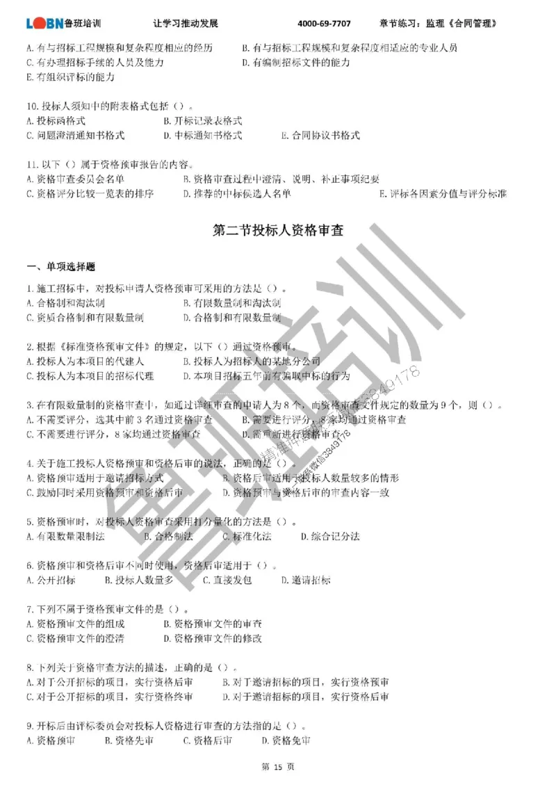 监理章节练习《合同管理》_监理工程师_2025监理工程师_2025年监理工程师SVIP_2025年监理合同管理SVIP_01-精华文档✿电子教材✿历年真题_09-合同《章节练习题》SMR推荐