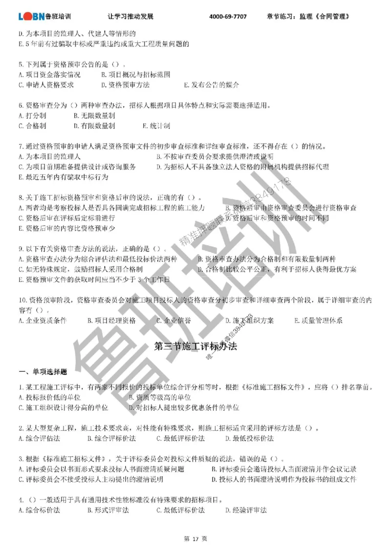 监理章节练习《合同管理》_监理工程师_2025监理工程师_2025年监理工程师SVIP_2025年监理合同管理SVIP_01-精华文档✿电子教材✿历年真题_09-合同《章节练习题》SMR推荐