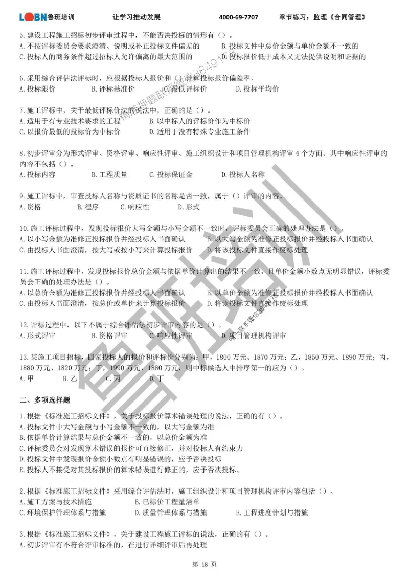 监理章节练习《合同管理》_监理工程师_2025监理工程师_2025年监理工程师SVIP_2025年监理合同管理SVIP_01-精华文档✿电子教材✿历年真题_09-合同《章节练习题》SMR推荐