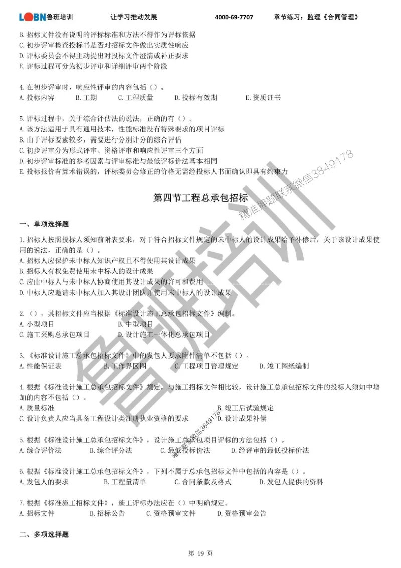 监理章节练习《合同管理》_监理工程师_2025监理工程师_2025年监理工程师SVIP_2025年监理合同管理SVIP_01-精华文档✿电子教材✿历年真题_09-合同《章节练习题》SMR推荐