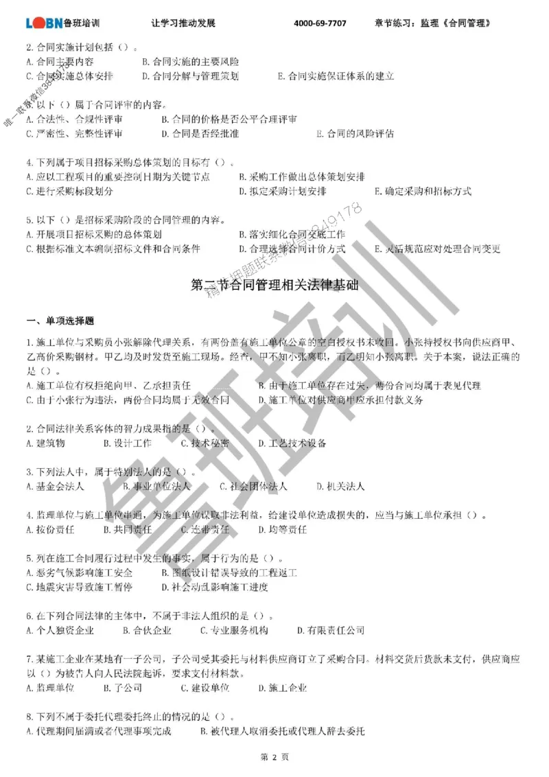 监理章节练习《合同管理》_监理工程师_2025监理工程师_2025年监理工程师SVIP_2025年监理合同管理SVIP_01-精华文档✿电子教材✿历年真题_09-合同《章节练习题》SMR推荐