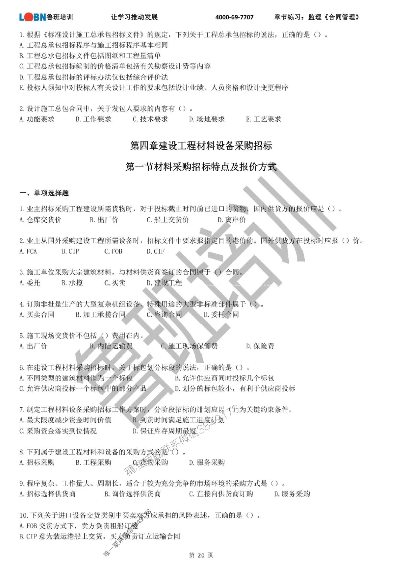 监理章节练习《合同管理》_监理工程师_2025监理工程师_2025年监理工程师SVIP_2025年监理合同管理SVIP_01-精华文档✿电子教材✿历年真题_09-合同《章节练习题》SMR推荐