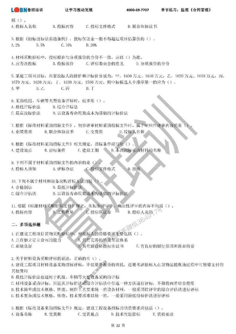 监理章节练习《合同管理》_监理工程师_2025监理工程师_2025年监理工程师SVIP_2025年监理合同管理SVIP_01-精华文档✿电子教材✿历年真题_09-合同《章节练习题》SMR推荐