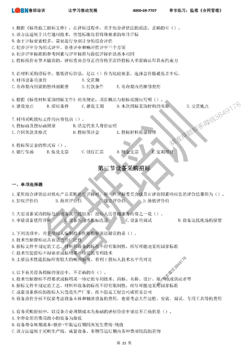 监理章节练习《合同管理》_监理工程师_2025监理工程师_2025年监理工程师SVIP_2025年监理合同管理SVIP_01-精华文档✿电子教材✿历年真题_09-合同《章节练习题》SMR推荐