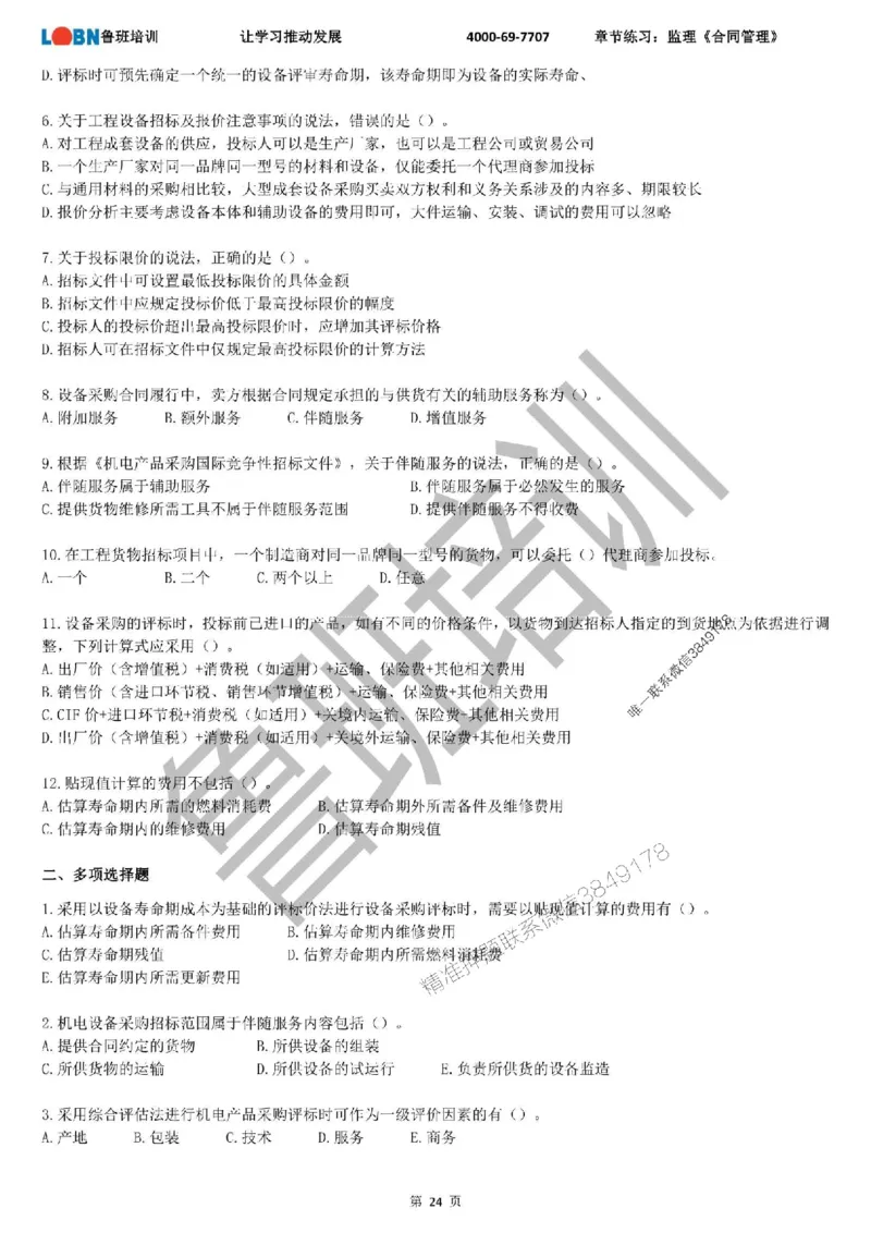 监理章节练习《合同管理》_监理工程师_2025监理工程师_2025年监理工程师SVIP_2025年监理合同管理SVIP_01-精华文档✿电子教材✿历年真题_09-合同《章节练习题》SMR推荐