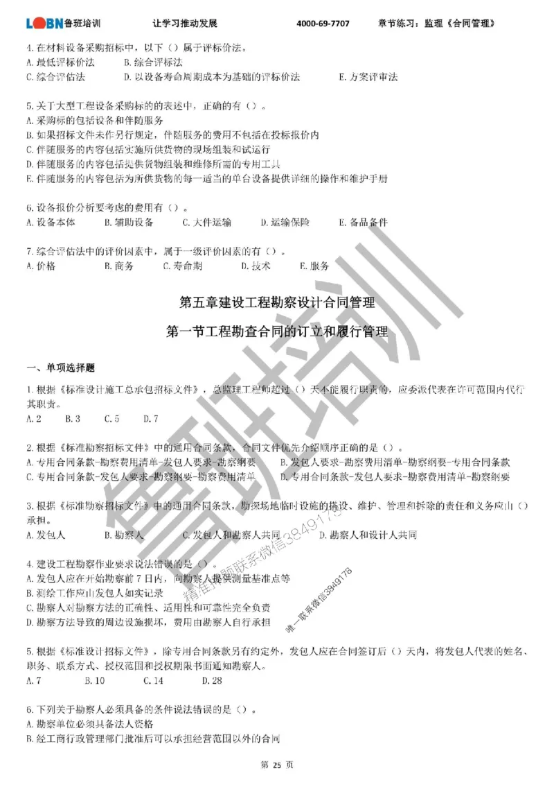 监理章节练习《合同管理》_监理工程师_2025监理工程师_2025年监理工程师SVIP_2025年监理合同管理SVIP_01-精华文档✿电子教材✿历年真题_09-合同《章节练习题》SMR推荐