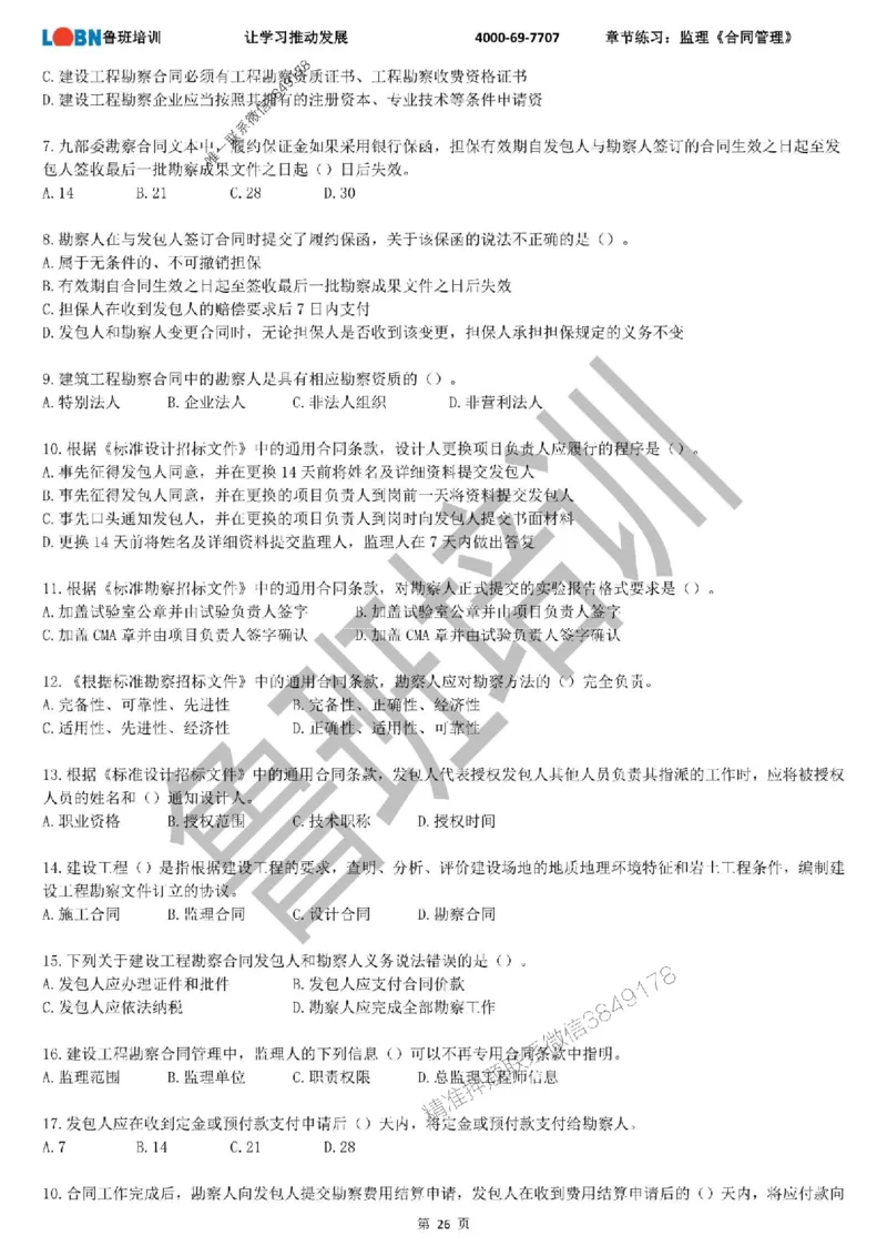 监理章节练习《合同管理》_监理工程师_2025监理工程师_2025年监理工程师SVIP_2025年监理合同管理SVIP_01-精华文档✿电子教材✿历年真题_09-合同《章节练习题》SMR推荐