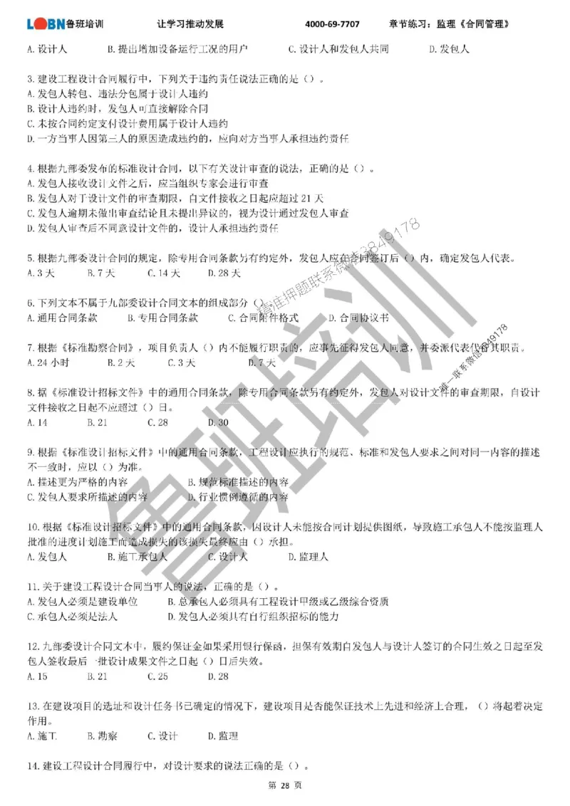 监理章节练习《合同管理》_监理工程师_2025监理工程师_2025年监理工程师SVIP_2025年监理合同管理SVIP_01-精华文档✿电子教材✿历年真题_09-合同《章节练习题》SMR推荐