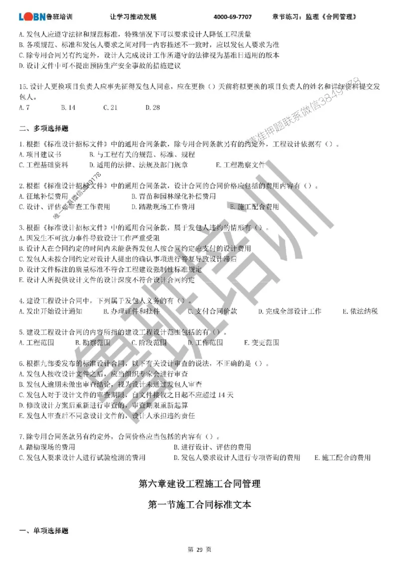 监理章节练习《合同管理》_监理工程师_2025监理工程师_2025年监理工程师SVIP_2025年监理合同管理SVIP_01-精华文档✿电子教材✿历年真题_09-合同《章节练习题》SMR推荐