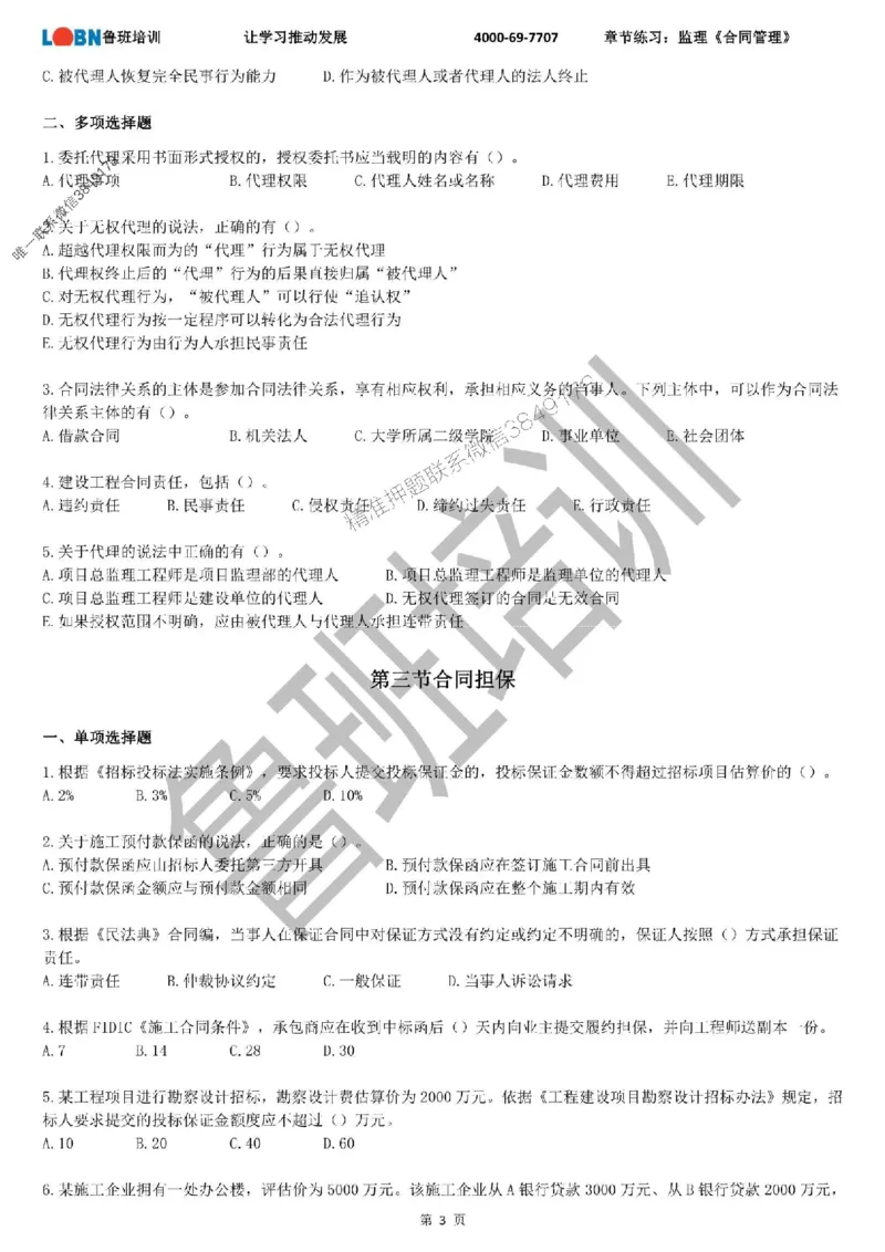 监理章节练习《合同管理》_监理工程师_2025监理工程师_2025年监理工程师SVIP_2025年监理合同管理SVIP_01-精华文档✿电子教材✿历年真题_09-合同《章节练习题》SMR推荐