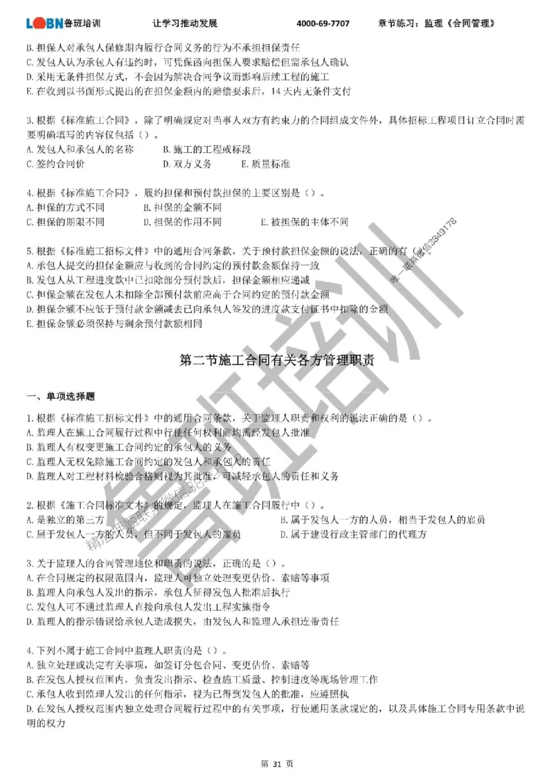 监理章节练习《合同管理》_监理工程师_2025监理工程师_2025年监理工程师SVIP_2025年监理合同管理SVIP_01-精华文档✿电子教材✿历年真题_09-合同《章节练习题》SMR推荐