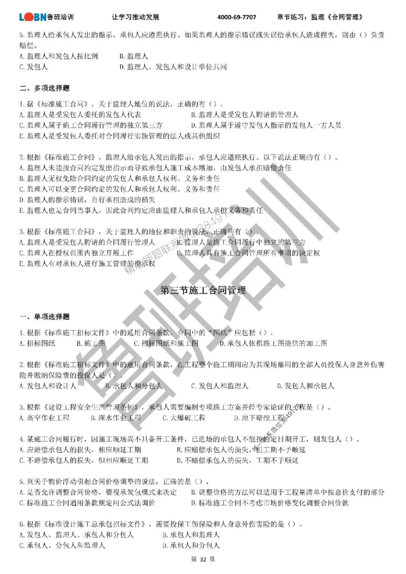 监理章节练习《合同管理》_监理工程师_2025监理工程师_2025年监理工程师SVIP_2025年监理合同管理SVIP_01-精华文档✿电子教材✿历年真题_09-合同《章节练习题》SMR推荐