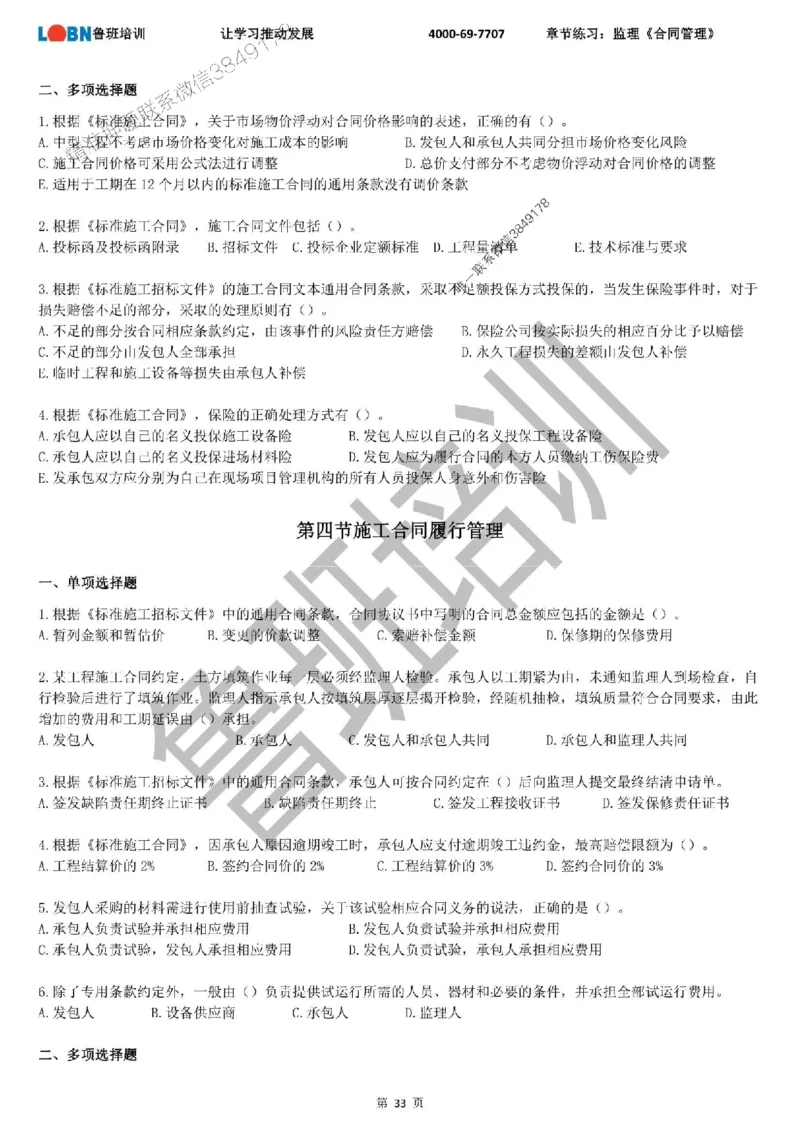 监理章节练习《合同管理》_监理工程师_2025监理工程师_2025年监理工程师SVIP_2025年监理合同管理SVIP_01-精华文档✿电子教材✿历年真题_09-合同《章节练习题》SMR推荐