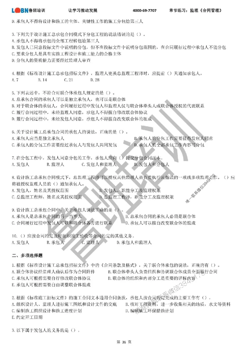 监理章节练习《合同管理》_监理工程师_2025监理工程师_2025年监理工程师SVIP_2025年监理合同管理SVIP_01-精华文档✿电子教材✿历年真题_09-合同《章节练习题》SMR推荐