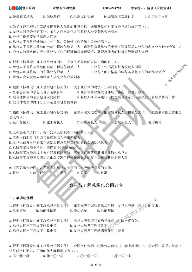 监理章节练习《合同管理》_监理工程师_2025监理工程师_2025年监理工程师SVIP_2025年监理合同管理SVIP_01-精华文档✿电子教材✿历年真题_09-合同《章节练习题》SMR推荐