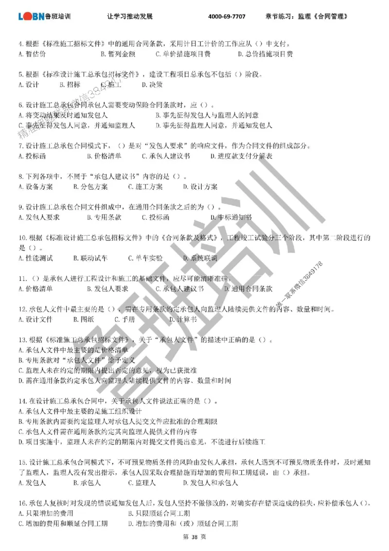 监理章节练习《合同管理》_监理工程师_2025监理工程师_2025年监理工程师SVIP_2025年监理合同管理SVIP_01-精华文档✿电子教材✿历年真题_09-合同《章节练习题》SMR推荐