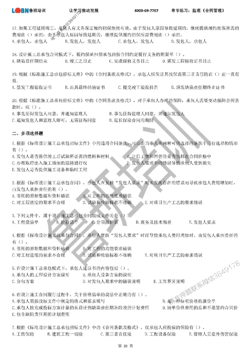 监理章节练习《合同管理》_监理工程师_2025监理工程师_2025年监理工程师SVIP_2025年监理合同管理SVIP_01-精华文档✿电子教材✿历年真题_09-合同《章节练习题》SMR推荐