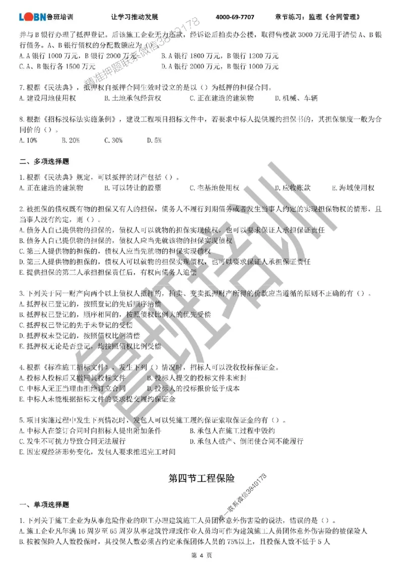 监理章节练习《合同管理》_监理工程师_2025监理工程师_2025年监理工程师SVIP_2025年监理合同管理SVIP_01-精华文档✿电子教材✿历年真题_09-合同《章节练习题》SMR推荐