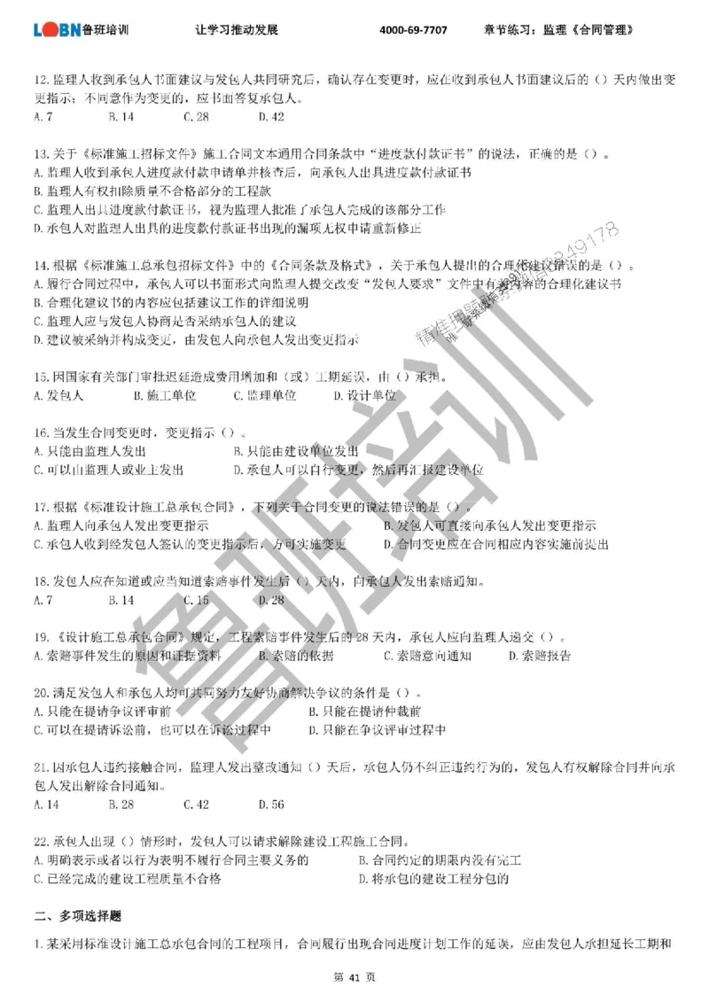 监理章节练习《合同管理》_监理工程师_2025监理工程师_2025年监理工程师SVIP_2025年监理合同管理SVIP_01-精华文档✿电子教材✿历年真题_09-合同《章节练习题》SMR推荐