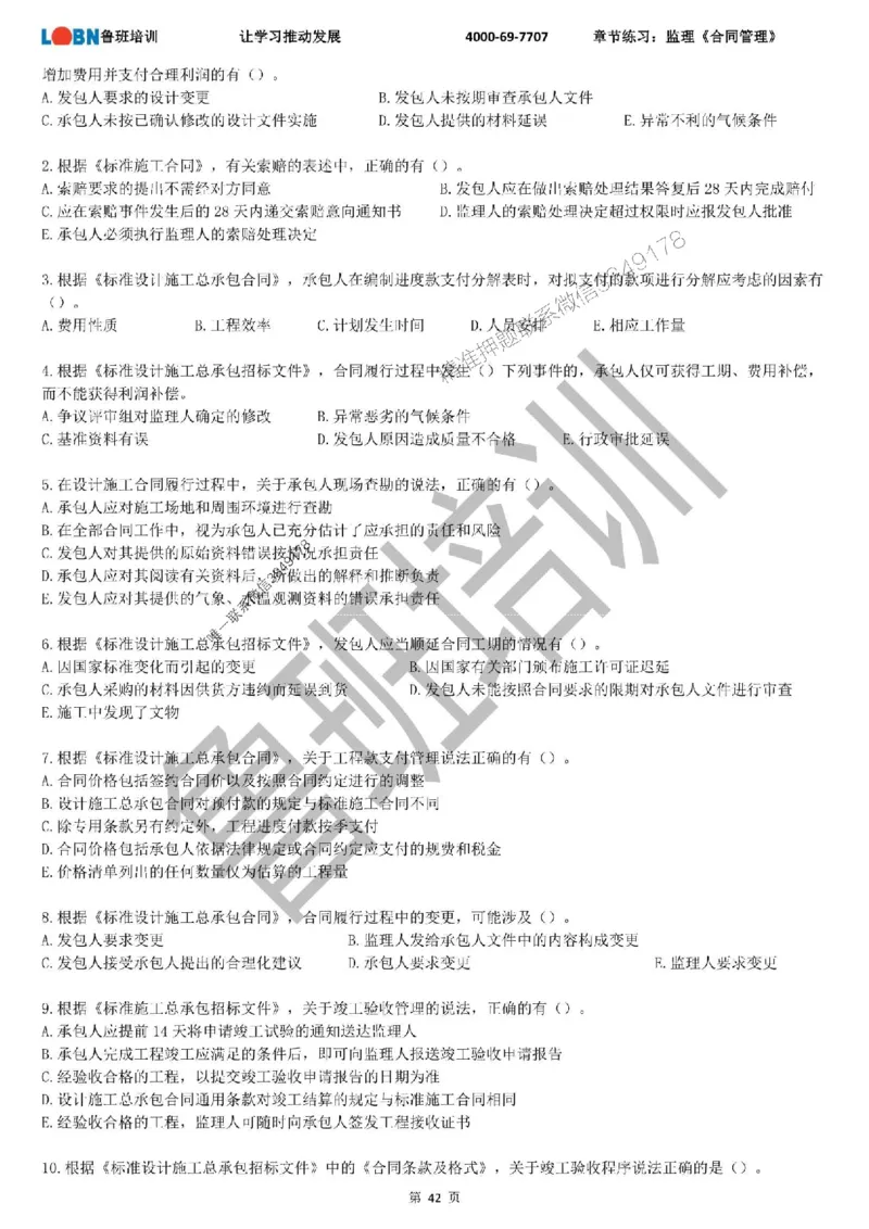 监理章节练习《合同管理》_监理工程师_2025监理工程师_2025年监理工程师SVIP_2025年监理合同管理SVIP_01-精华文档✿电子教材✿历年真题_09-合同《章节练习题》SMR推荐