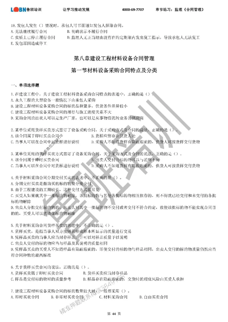 监理章节练习《合同管理》_监理工程师_2025监理工程师_2025年监理工程师SVIP_2025年监理合同管理SVIP_01-精华文档✿电子教材✿历年真题_09-合同《章节练习题》SMR推荐