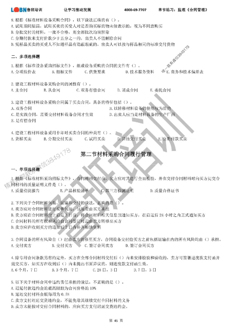 监理章节练习《合同管理》_监理工程师_2025监理工程师_2025年监理工程师SVIP_2025年监理合同管理SVIP_01-精华文档✿电子教材✿历年真题_09-合同《章节练习题》SMR推荐