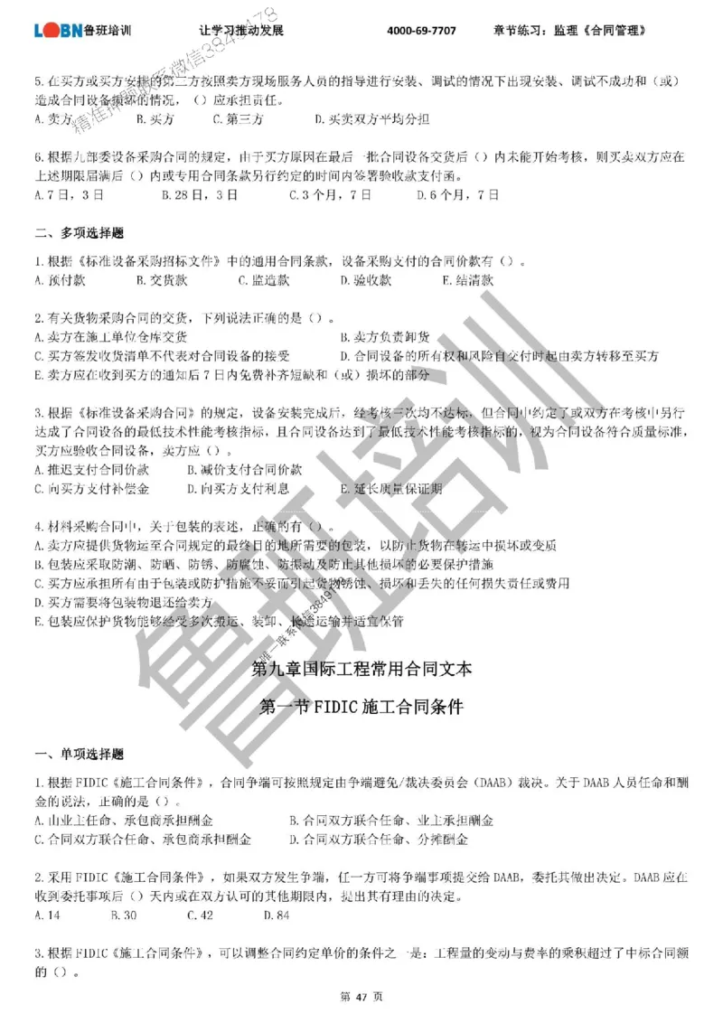 监理章节练习《合同管理》_监理工程师_2025监理工程师_2025年监理工程师SVIP_2025年监理合同管理SVIP_01-精华文档✿电子教材✿历年真题_09-合同《章节练习题》SMR推荐