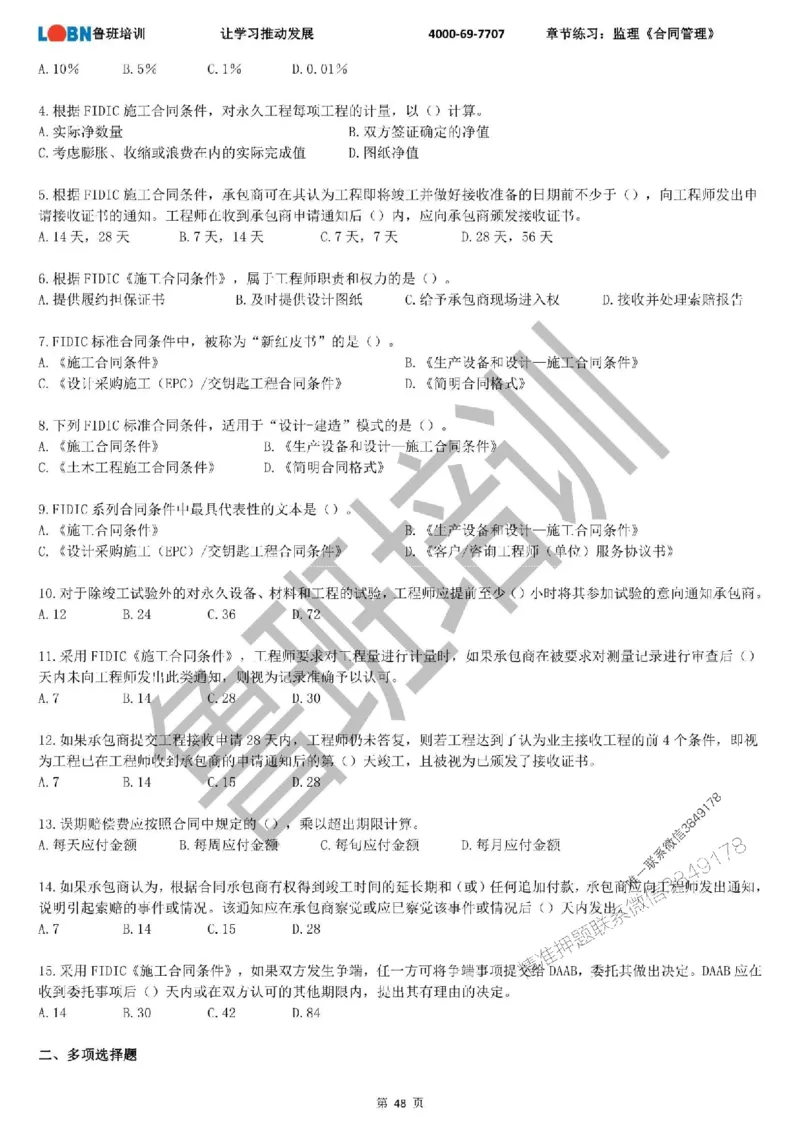 监理章节练习《合同管理》_监理工程师_2025监理工程师_2025年监理工程师SVIP_2025年监理合同管理SVIP_01-精华文档✿电子教材✿历年真题_09-合同《章节练习题》SMR推荐