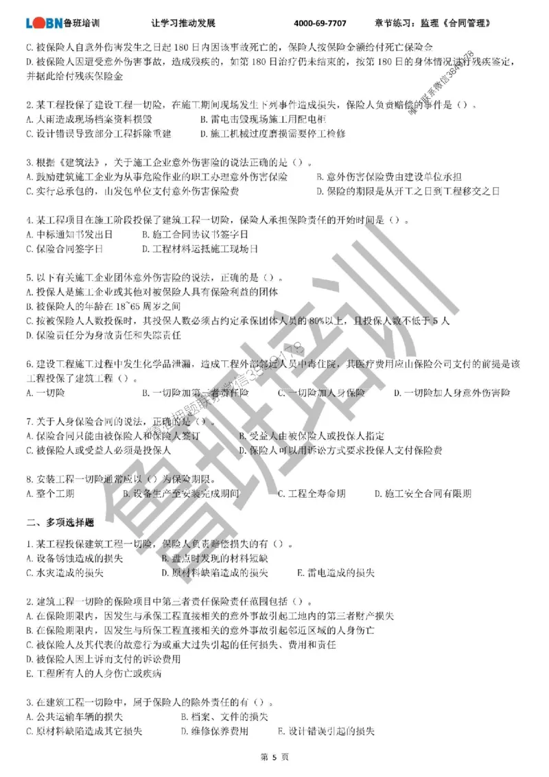 监理章节练习《合同管理》_监理工程师_2025监理工程师_2025年监理工程师SVIP_2025年监理合同管理SVIP_01-精华文档✿电子教材✿历年真题_09-合同《章节练习题》SMR推荐