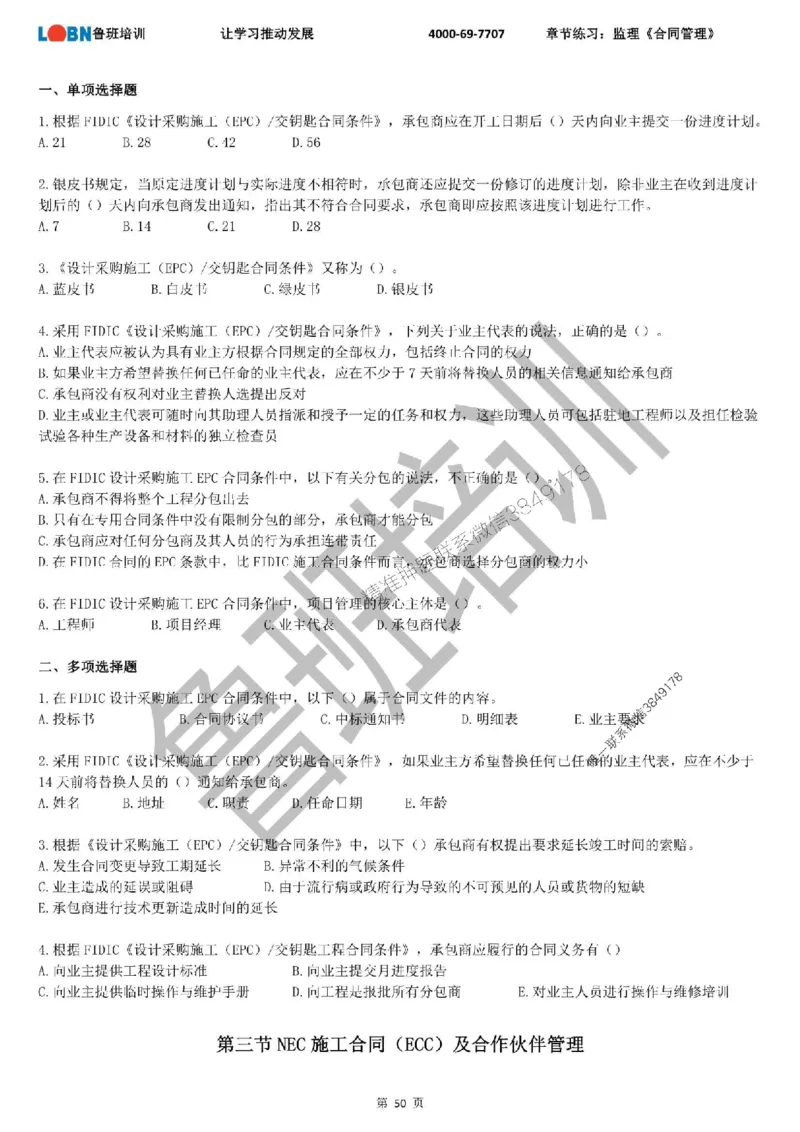 监理章节练习《合同管理》_监理工程师_2025监理工程师_2025年监理工程师SVIP_2025年监理合同管理SVIP_01-精华文档✿电子教材✿历年真题_09-合同《章节练习题》SMR推荐