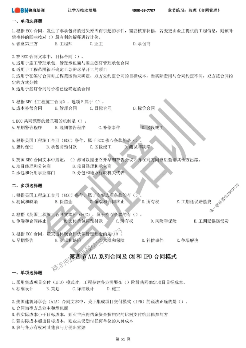 监理章节练习《合同管理》_监理工程师_2025监理工程师_2025年监理工程师SVIP_2025年监理合同管理SVIP_01-精华文档✿电子教材✿历年真题_09-合同《章节练习题》SMR推荐