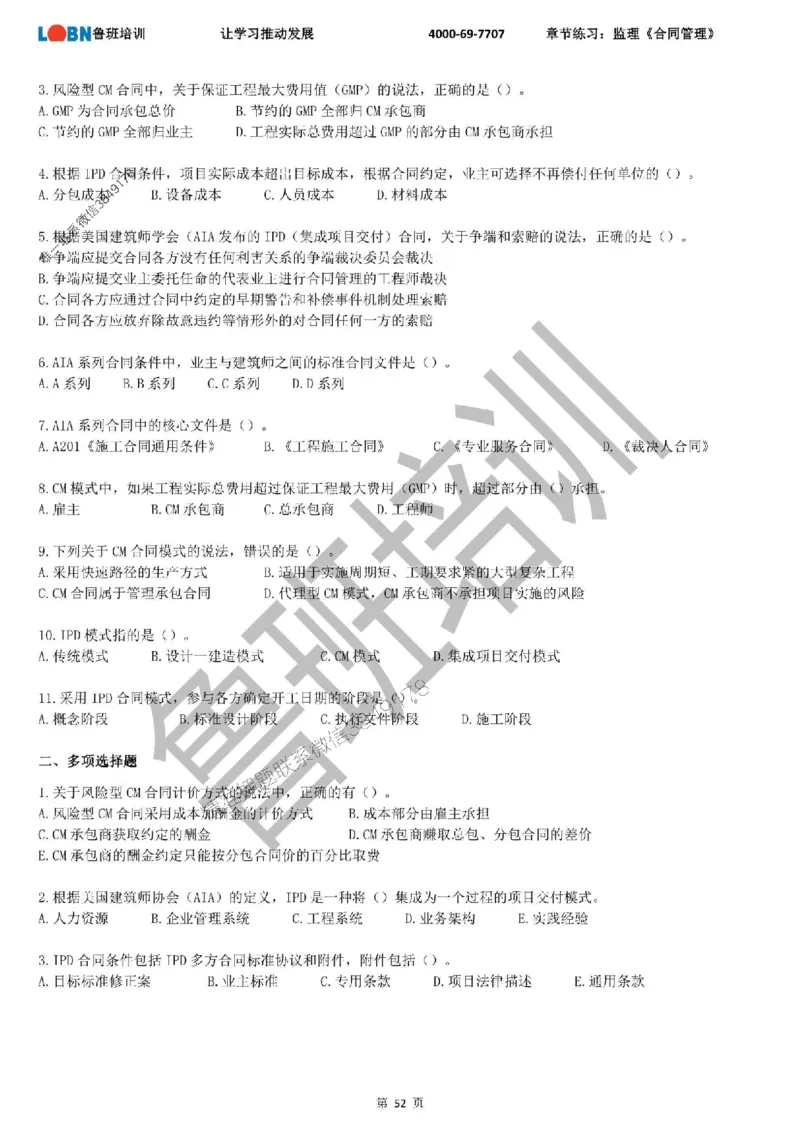 监理章节练习《合同管理》_监理工程师_2025监理工程师_2025年监理工程师SVIP_2025年监理合同管理SVIP_01-精华文档✿电子教材✿历年真题_09-合同《章节练习题》SMR推荐
