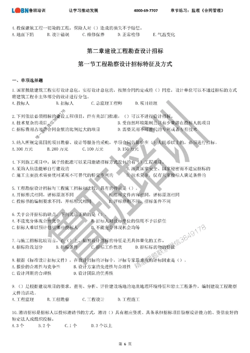 监理章节练习《合同管理》_监理工程师_2025监理工程师_2025年监理工程师SVIP_2025年监理合同管理SVIP_01-精华文档✿电子教材✿历年真题_09-合同《章节练习题》SMR推荐