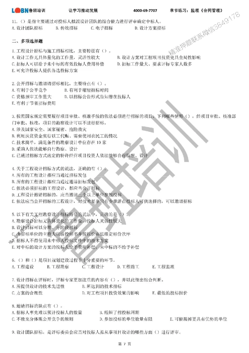 监理章节练习《合同管理》_监理工程师_2025监理工程师_2025年监理工程师SVIP_2025年监理合同管理SVIP_01-精华文档✿电子教材✿历年真题_09-合同《章节练习题》SMR推荐