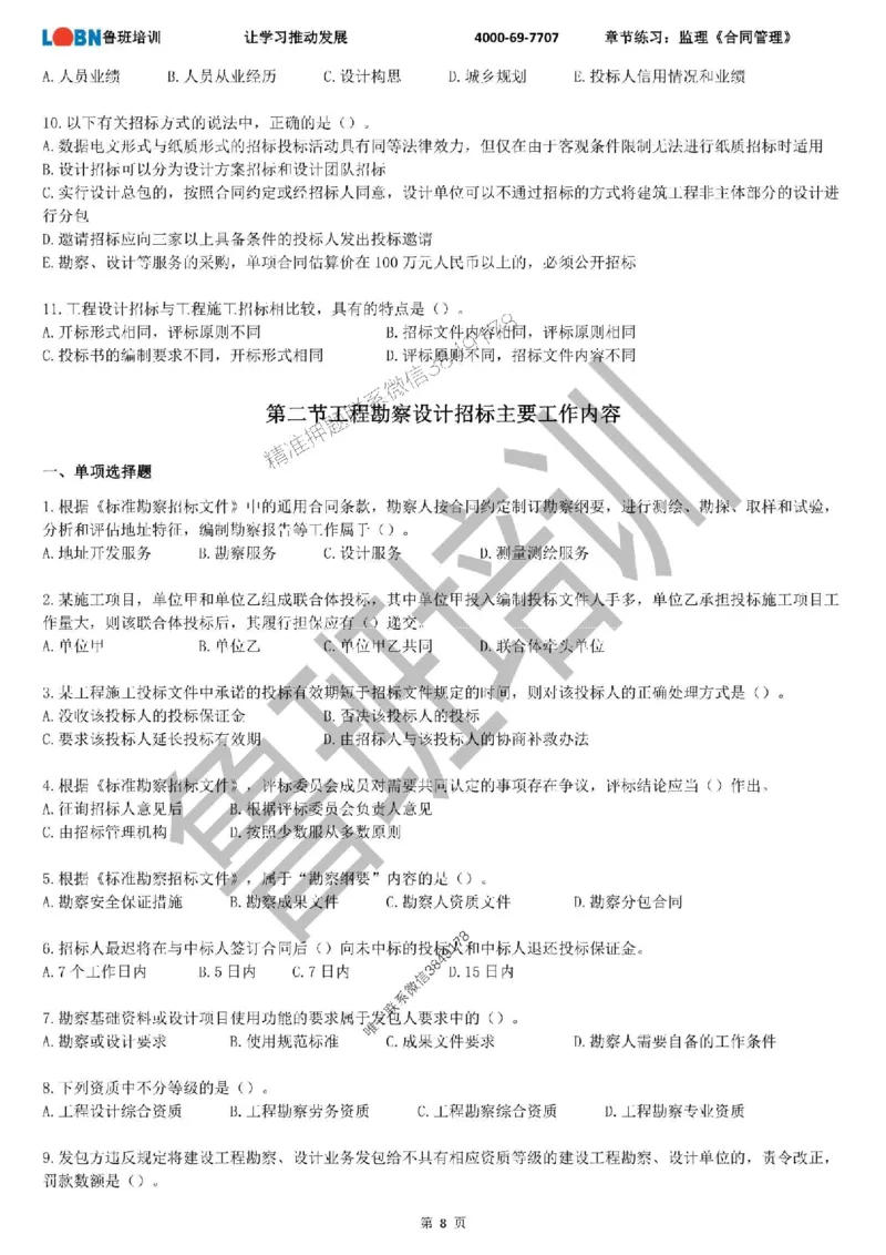 监理章节练习《合同管理》_监理工程师_2025监理工程师_2025年监理工程师SVIP_2025年监理合同管理SVIP_01-精华文档✿电子教材✿历年真题_09-合同《章节练习题》SMR推荐