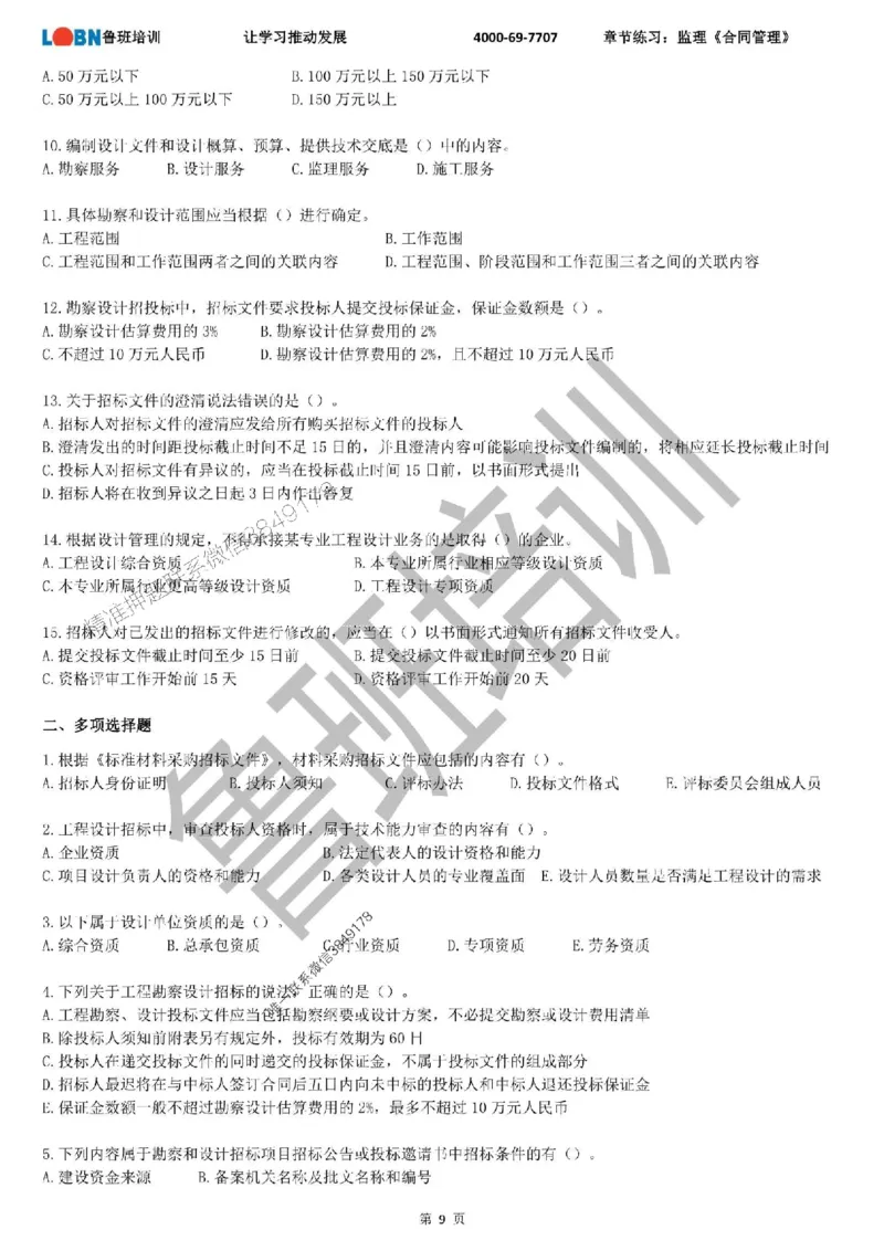 监理章节练习《合同管理》_监理工程师_2025监理工程师_2025年监理工程师SVIP_2025年监理合同管理SVIP_01-精华文档✿电子教材✿历年真题_09-合同《章节练习题》SMR推荐