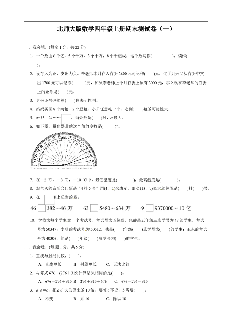 新北师大版四年级数学上册期末测试卷(一)(含答案)_小学1-6年级全部试卷_数学_四年级_3-9-3、小学四年级数学上册_3-9-3-2、练习题、作业、试题、试卷_北师大版_期末测试卷