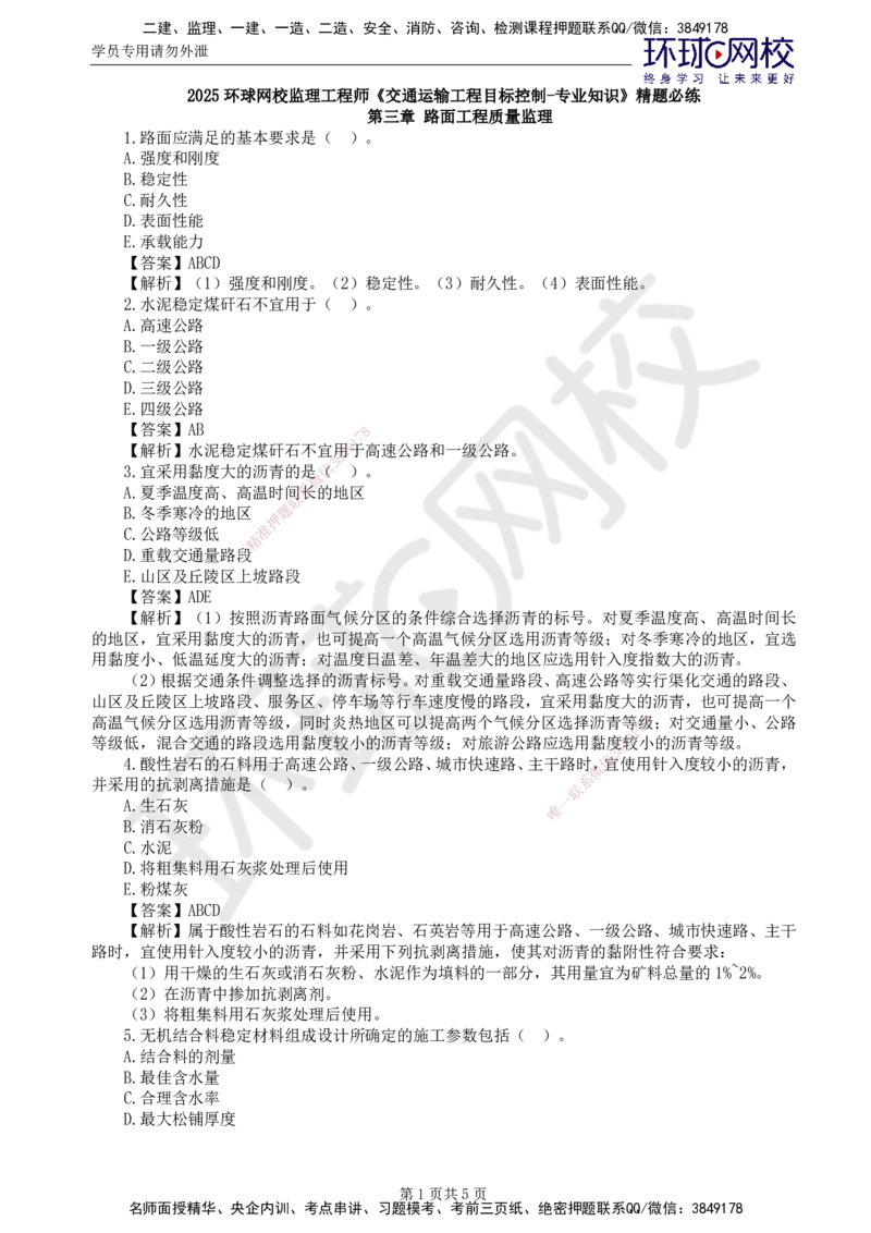 第5讲专业知识精题必练（三）_监理工程师_2025监理工程师_2025年监理工程师SVIP_2025年监理交通控制SVIP_03-习题精析✿实战特训✿模考通关_讲义