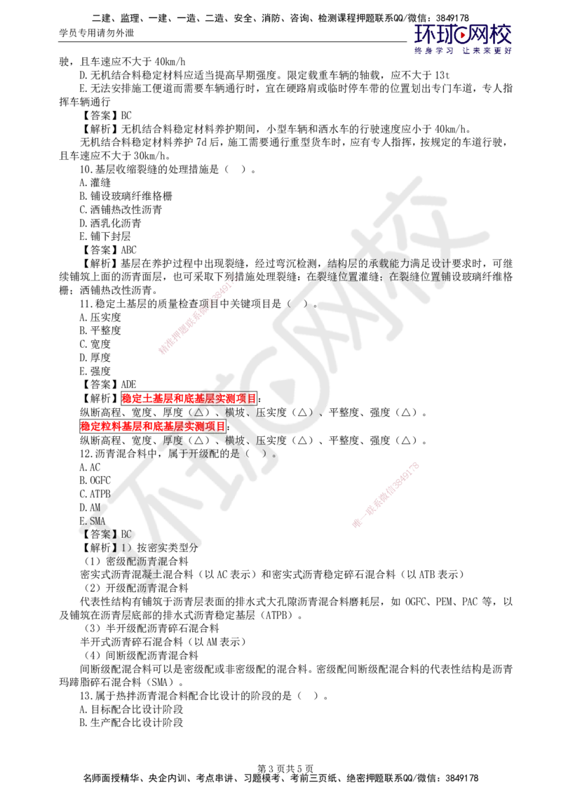 第5讲专业知识精题必练（三）_监理工程师_2025监理工程师_2025年监理工程师SVIP_2025年监理交通控制SVIP_03-习题精析✿实战特训✿模考通关_讲义