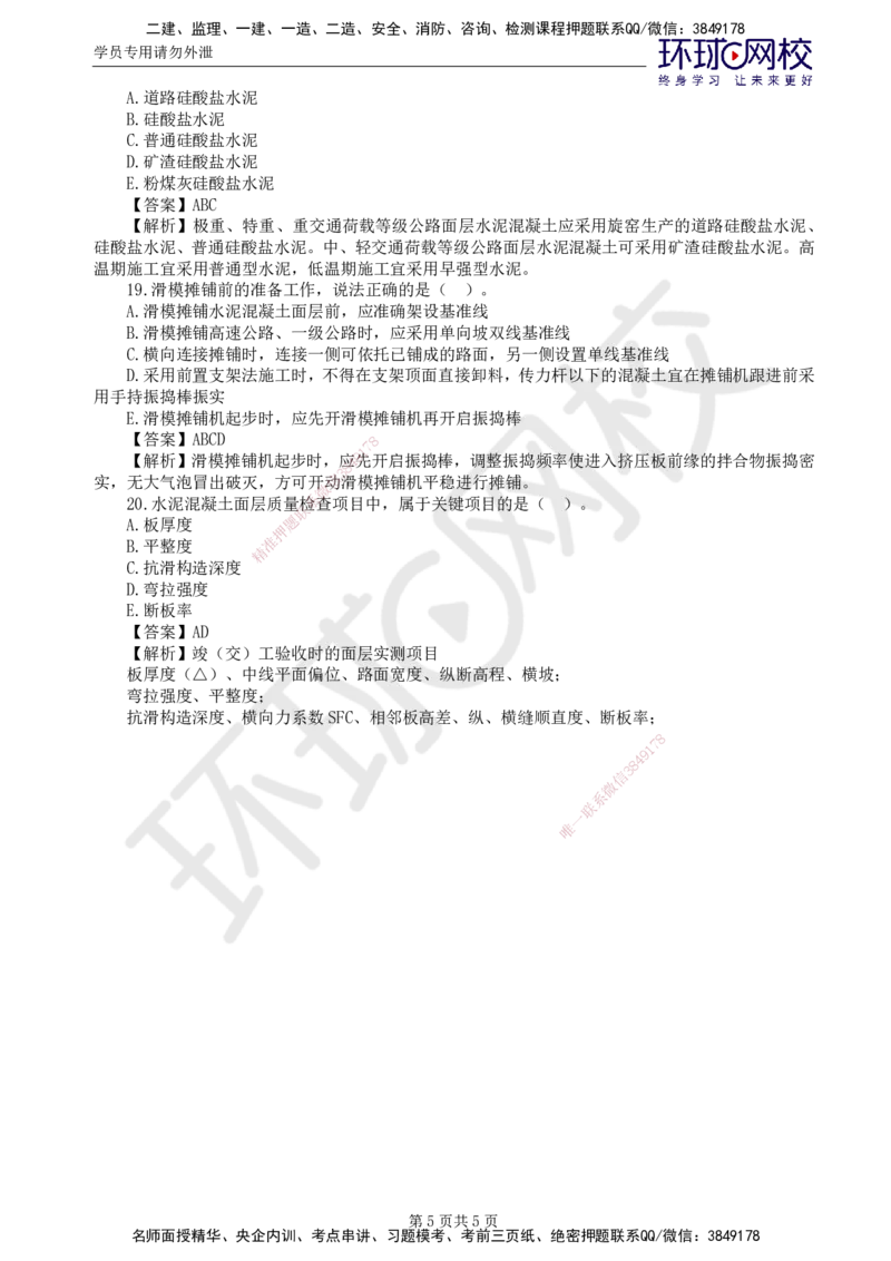 第5讲专业知识精题必练（三）_监理工程师_2025监理工程师_2025年监理工程师SVIP_2025年监理交通控制SVIP_03-习题精析✿实战特训✿模考通关_讲义