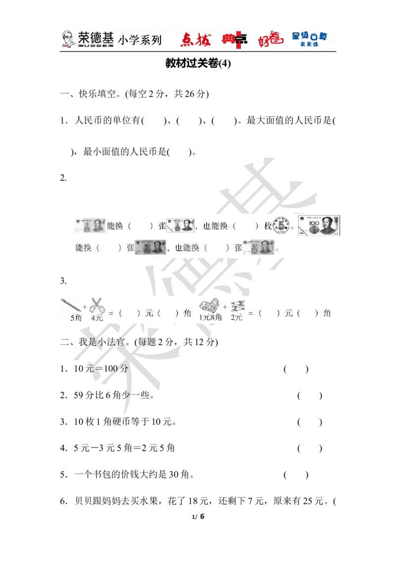 教材过关卷(4)_小学1-6年级全部试卷_数学_一年级_3-6-4、小学一年级数学下册_3-6-4-3、课件、讲义、教案_课件（2018春，下册）：1数冀教第四单元认识人民币_单元复习_好卷