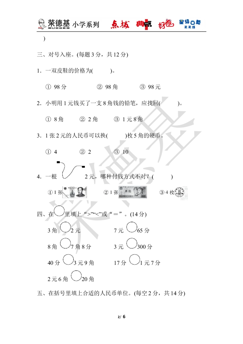 教材过关卷(4)_小学1-6年级全部试卷_数学_一年级_3-6-4、小学一年级数学下册_3-6-4-3、课件、讲义、教案_课件（2018春，下册）：1数冀教第四单元认识人民币_单元复习_好卷