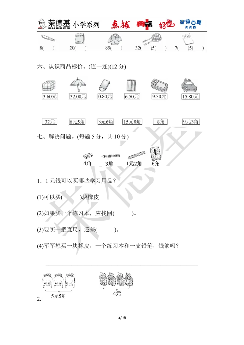 教材过关卷(4)_小学1-6年级全部试卷_数学_一年级_3-6-4、小学一年级数学下册_3-6-4-3、课件、讲义、教案_课件（2018春，下册）：1数冀教第四单元认识人民币_单元复习_好卷