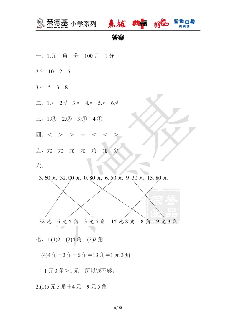 教材过关卷(4)_小学1-6年级全部试卷_数学_一年级_3-6-4、小学一年级数学下册_3-6-4-3、课件、讲义、教案_课件（2018春，下册）：1数冀教第四单元认识人民币_单元复习_好卷