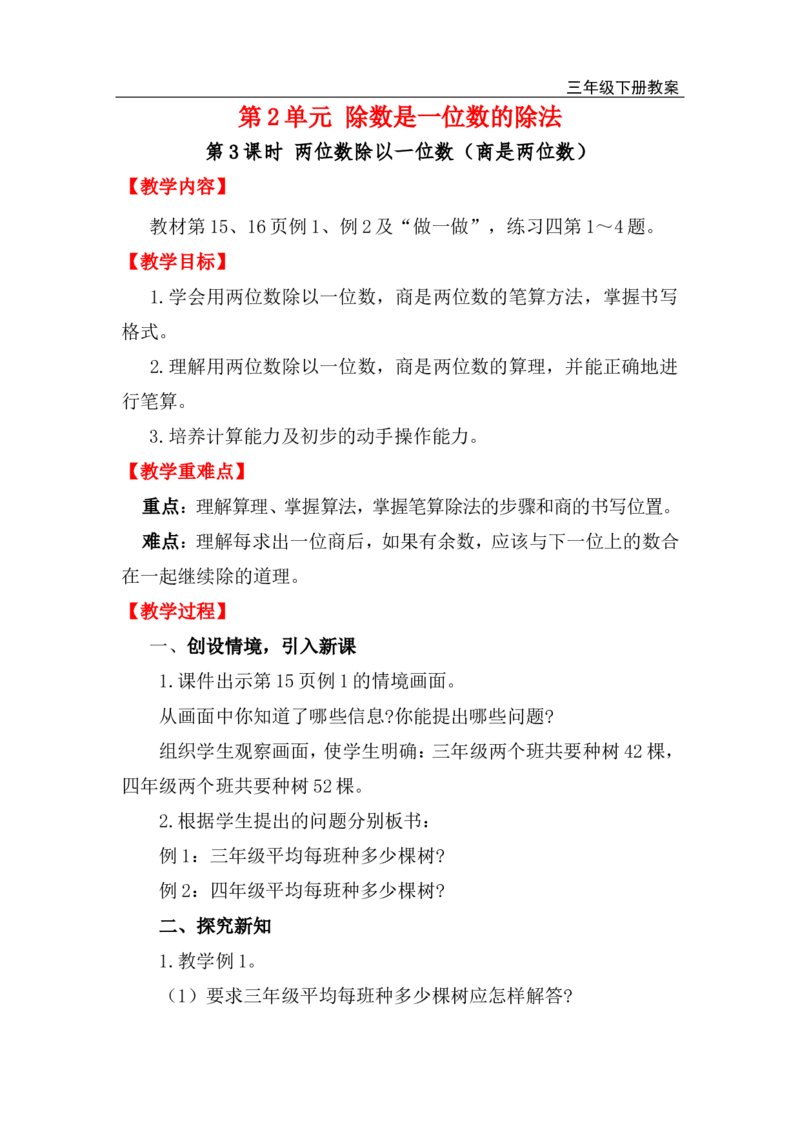第3课时两位数除以一位数（商是两位数）_小学1-6年级全部试卷_数学_三年级_3-8-4、小学三年级数学下册_3-8-4-3、课件、讲义、教案_2.人教版数学三（下）全册教案、导学案_电子教案